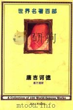 世界名著百部  第30卷  堂吉诃德  下（ PDF版）