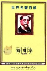 世界名著百部  第5卷  双城记  下（ PDF版）
