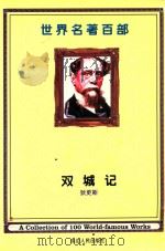世界名著百部  第5卷  双城记  上（ PDF版）