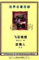 世界名著百部  第59卷  飞花艳想  定情人（ PDF版）
