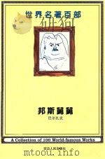 世界名著百部 第11卷 邦斯舅舅 PDF电子版封面 (法)巴尔扎克著;肖红焰译