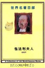 世界名著百部 第14卷 包法利夫人 PDF电子版封面 (法)福楼拜著;唐靖译