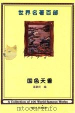 世界名著百部  第56卷  国色天香  下（ PDF版）