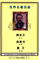 世界名著百部 第45卷 韩非子 商君书 墨子 PDF电子版封面 韩非,商鞅,墨翟