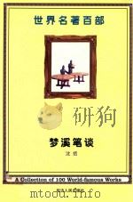 世界名著百部 第50卷 梦溪笔谈 PDF电子版封面 (北宋)沈括著