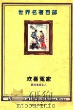 世界名著百部 第57卷 欢喜冤家 PDF电子版封面 (明)西湖渔隐主人著
