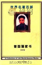 世界名著百部  第54卷  曾国藩家书  下（ PDF版）