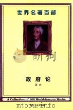 世界名著百部  第37卷  政府论（ PDF版）