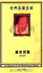 世界名著百部  第30卷  堂吉诃德  上（ PDF版）