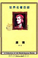 世界名著百部  第4卷  唐璜  上（ PDF版）