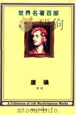 世界名著百部  第4卷  唐璜  下（ PDF版）