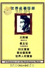 世界名著百部 第35卷 太阳城 君主论 联合国宣章 世界人权宣言 妇女宣言 PDF电子版封面 康帕内拉,马基雅维里