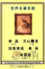 世界名著百部  第48卷  诗品  文心雕龙  沧浪诗话  曲品  人间词话（ PDF版）