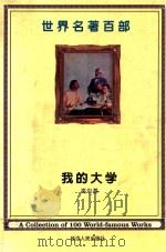 世界名著百部 第29卷 我的大学 PDF电子版封面 (苏联)高尔基著;王爱民译