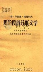 现阶段的苏联文学（1980 PDF版）
