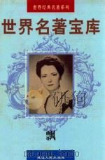 世界名著宝库 第20卷 飘 上 1998 PDF电子版封面 7805999813 (美)玛格丽特·米切尔著;倪海虹译