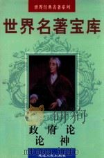 世界名著宝库 第30卷 政府论;论神 1998 PDF电子版封面 7805999813 (英)洛克著;马春波译