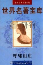 世界名著宝库 第23卷 呼啸山庄 1998 PDF电子版封面 7805999813 (英)艾米莉·勃朗特著;吕长勋译