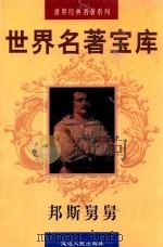 世界名著宝库 第24卷 邦斯舅舅 1998 PDF电子版封面 7805999813 (法)巴尔扎克著;杨山峰译