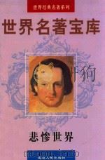 世界名著宝库 第25卷 悲惨世界 2 1998 PDF电子版封面 7805999813 (法)雨果著;文家俊译