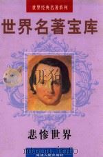 世界名著宝库 第25卷 悲惨世界 3 1998 PDF电子版封面 7805999813 (法)雨果著;文家俊译