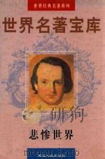 世界名著宝库 第25卷 悲惨世界 1 1998 PDF电子版封面 7805999813 (法)雨果著;文家俊译