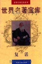 世界名著宝库 第26卷 复活 1998 PDF电子版封面 7805999813 (俄)列夫·托尔斯泰著;刘小湖译