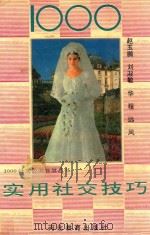 1000实用社交技巧 1993 PDF电子版封面 7543414260 赵玉鹏等编