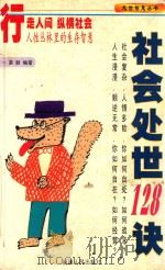 处世智慧丛书 社会处世128诀 1997 PDF电子版封面 722803743X 易颜编著