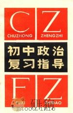 初中政治复习指导 1984 PDF电子版封面 7090310 徐兴周主编
