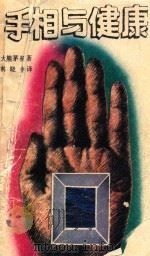 手相与健康 1988 PDF电子版封面 7800411362 (日)大熊茅杨著;林晓钟译