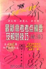 1998年最新高考考点精要及解题技巧 1998 PDF电子版封面 7801342356 本书编委会编