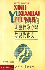 儿童行为心理与现代作文 1989 PDF电子版封面 7531607727 李守仁主编