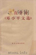 认真学习《邓小平文选》 1983 PDF电子版封面 3103207 浙江人民出版社编辑部编