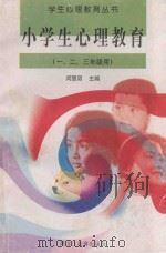 小学生心理教育 一、二、三年级用 1998 PDF电子版封面 7531634341 吴万森丛书主编;孟颖利,王勇滨,丁一平丛书副主编;闵慧男本册