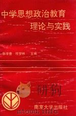 中学思想政治教育理论与实践 1992 PDF电子版封面 7305015539 张学曾,程梦林主编;王志荣,卢进儒,姚进生,高大成副主编