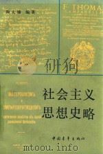 社会主义思想史略 第2版 1985 PDF电子版封面 30094 陶大镛编著