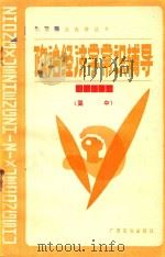 全日制十年制高中课本 政治经济学常识辅导 自学辅导 高中 1985 PDF电子版封面 713855 华北,中南六省(区)协作编写组编