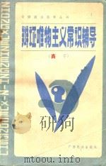 全日制十年制高中课本 辩证唯物主义常识辅导 自学辅导 高中 1984 PDF电子版封面 713852 华北,中南六省(区)协作编写组编