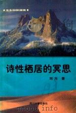 龙乡回眸撷英 诗性栖居的冥想 1998 PDF电子版封面 7561418264 刘方著