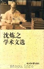 沈炼之学术文选 1998 PDF电子版封面 7810354892 沈炼之著;楼均信选编