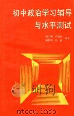 初中政治学习辅导与水平测试 1989 PDF电子版封面 7805022461 胡云琬等编著