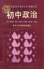 初中政治 1989 PDF电子版封面 7538806131 宋志唐等主编