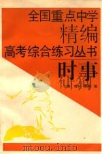 全国重点中学精编高考综合练习丛书  时事   1993  PDF电子版封面  753841200X  王莉，刘引，陈敬编 