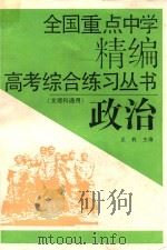 全国重点中学精编高考综合练习丛书  政治  文理科通用   1992  PDF电子版封面  7538411151  王莉主编 