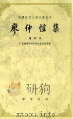 廖仲恺集 增订本 第2版 1983 PDF电子版封面 11018365 广东省社会科学院历史研究室编