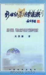 新世纪策划学浪潮 理论与实践:写给企业家与有志于策划的年青朋友 1999 PDF电子版封面 7501747377 吴崇源著