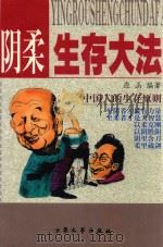 阴柔生存大法 1999 PDF电子版封面 7800947084 应函编著