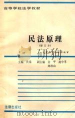 民法原理  修订本  第2版   1986  PDF电子版封面  7503660616  佟柔主编；金平，赵中孚，刘岐山副主编；法学教材编辑部编审 