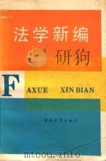 法学新编 1998 PDF电子版封面 7500601107 元三著